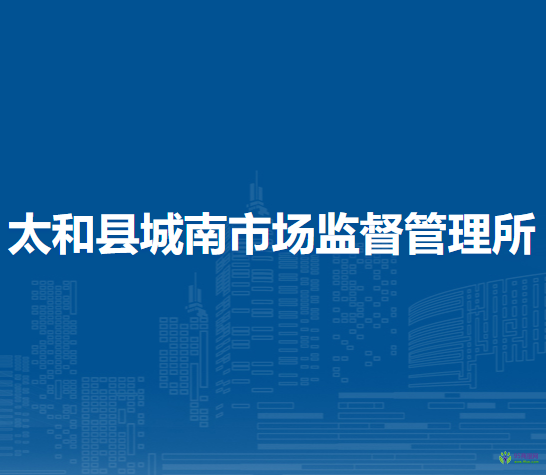 太和縣城南市場監(jiān)督管理所