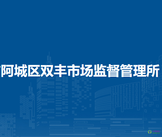 哈爾濱市阿城區(qū)雙豐市場監(jiān)督管理所