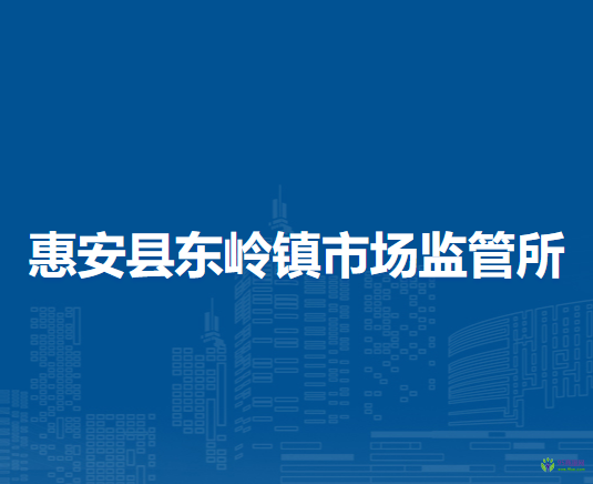 惠安縣東嶺鎮(zhèn)市場監(jiān)督管理所