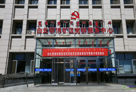 包頭市白云鄂博礦區(qū)政務服務中心