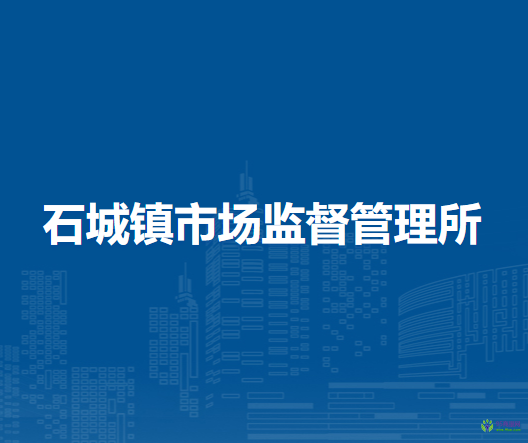 北京市密云區(qū)石城鎮(zhèn)市場(chǎng)監(jiān)督管理所
