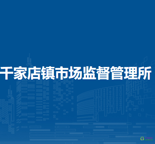 北京市延慶區(qū)千家店鎮(zhèn)市場監(jiān)督管理所
