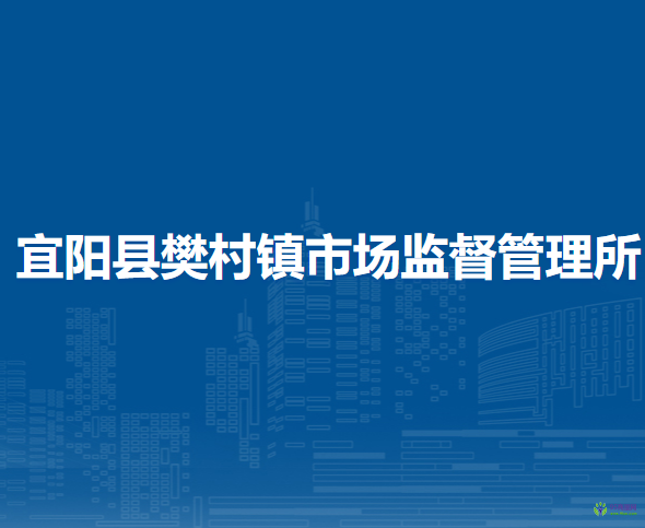 宜陽縣樊村鎮(zhèn)市場監(jiān)督管理所