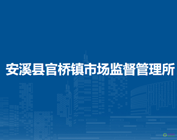 安溪縣官橋鎮(zhèn)市場監(jiān)督管理所