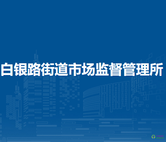 蘭州市城關(guān)區(qū)白銀路街道市場監(jiān)督管理所