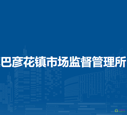阿魯科爾沁旗巴彥花鎮(zhèn)市場(chǎng)監(jiān)督管理所