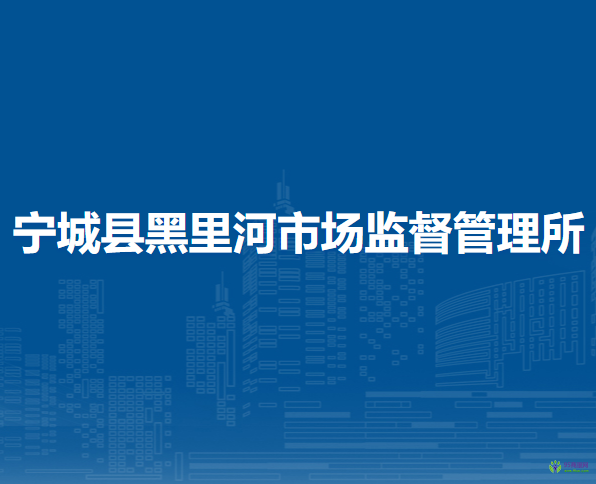 寧城縣黑里河市場(chǎng)監(jiān)督管理所