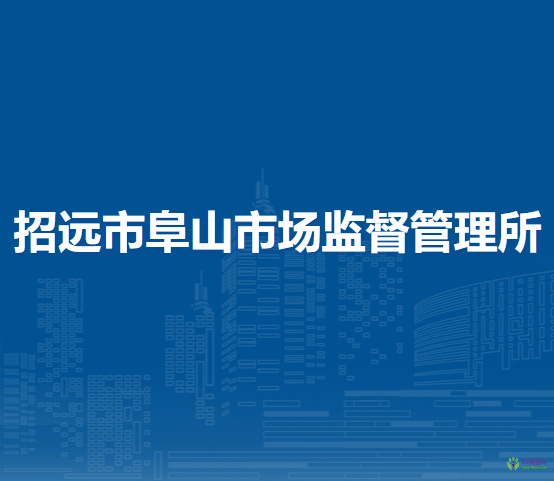 招遠(yuǎn)市阜山市場監(jiān)督管理所