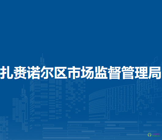 呼倫貝爾市扎賚諾爾區(qū)市場(chǎng)監(jiān)督管理局
