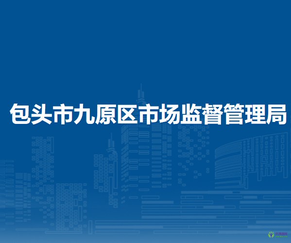 包頭市東河區(qū)市場監(jiān)督管理局