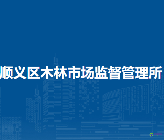 北京市順義區(qū)木林市場監(jiān)督管理所
