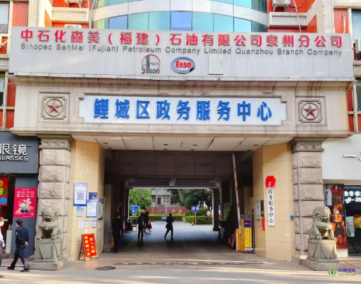 泉州市鯉城區(qū)政務(wù)服務(wù)中心