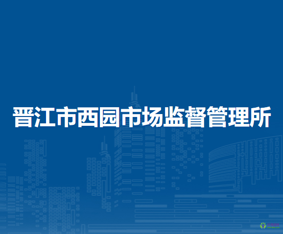 晉江市西園市場監(jiān)督管理所