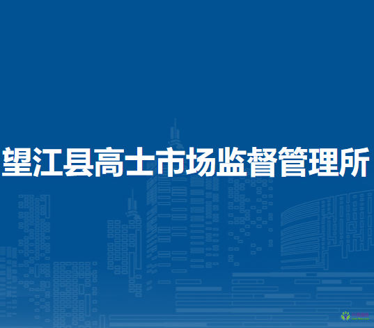 望江縣高士市場監(jiān)督管理所