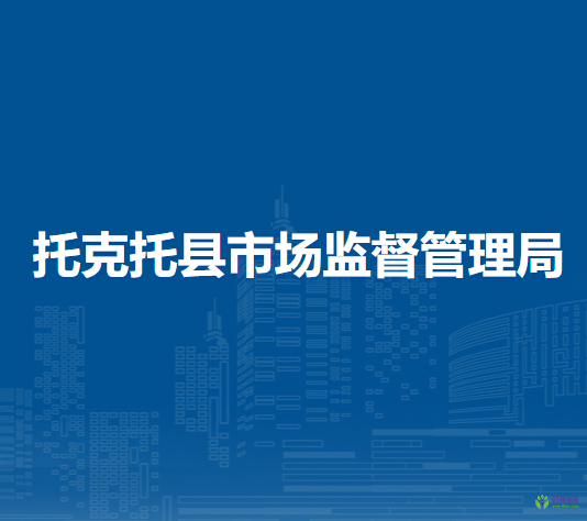 托克托縣市場監(jiān)督管理局