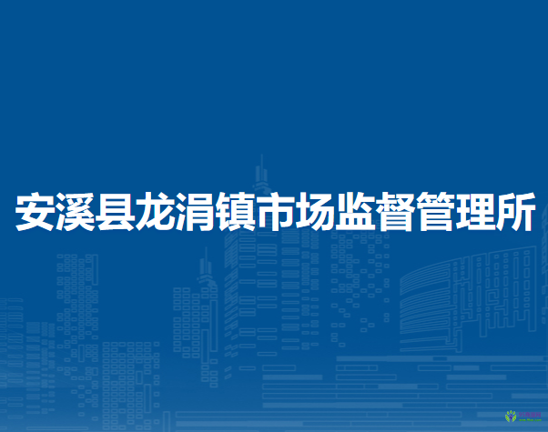 安溪縣龍涓鎮(zhèn)市場監(jiān)督管理所