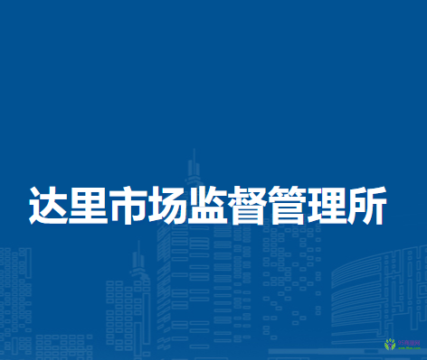 克什克騰旗達(dá)里市場監(jiān)督管理所
