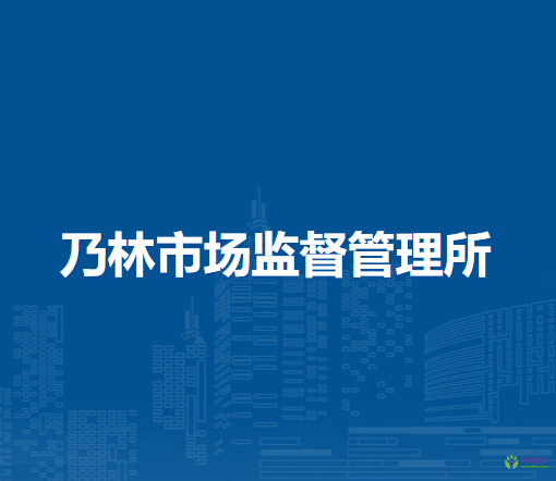 喀喇沁旗乃林市場(chǎng)監(jiān)督管理所