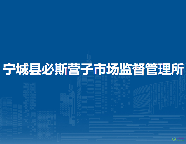寧城縣必斯?fàn)I子市場(chǎng)監(jiān)督管理所