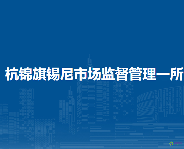 杭錦旗錫尼市場(chǎng)監(jiān)督管理一所