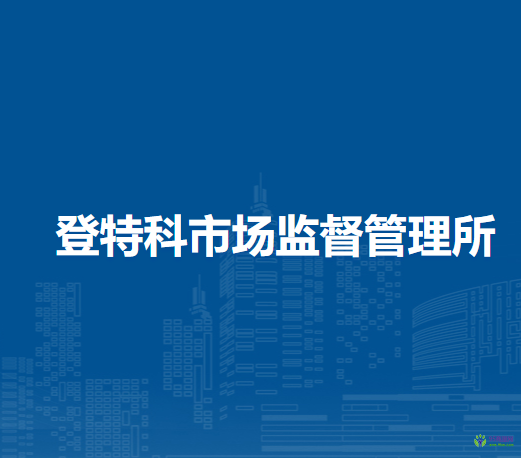 莫力達(dá)瓦達(dá)斡爾族自治旗登特科市場(chǎng)監(jiān)督管理所