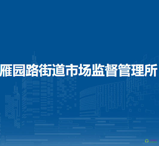 蘭州市城關區(qū)雁園路街道市場監(jiān)督管理所