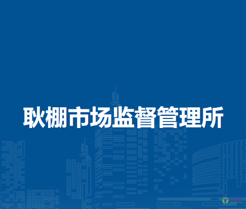 潁上縣耿棚市場監(jiān)督管理所