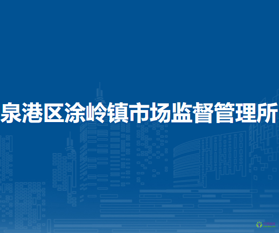 泉州市泉港區(qū)涂嶺鎮(zhèn)市場監(jiān)督管理所