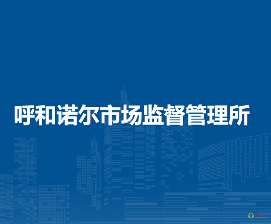 陳巴爾虎旗呼和諾爾市場監(jiān)督管理所