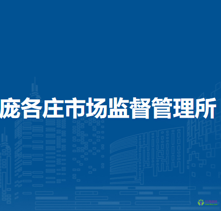 北京市大興區(qū)龐各莊市場監(jiān)督管理所