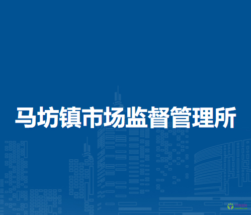 北京市平谷區(qū)馬坊鎮(zhèn)市場(chǎng)監(jiān)督管理所