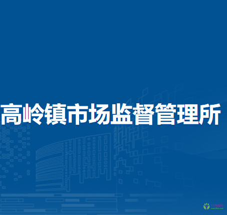 北京市密云區(qū)高嶺鎮(zhèn)市場(chǎng)監(jiān)督管理所