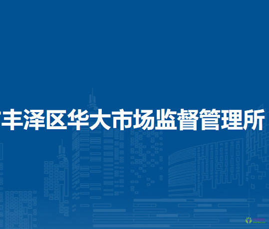 泉州市豐澤區(qū)華大市場(chǎng)監(jiān)督管理所