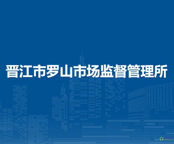 晉江市羅山市場(chǎng)監(jiān)督管理所