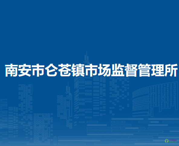 南安市侖蒼鎮(zhèn)市場監(jiān)督管理所