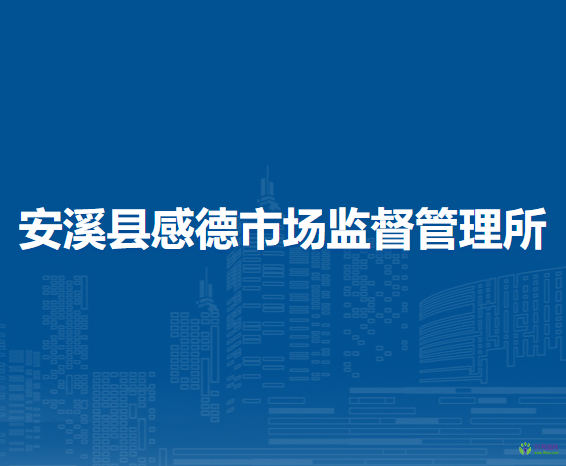 安溪縣感德市場監(jiān)督管理所