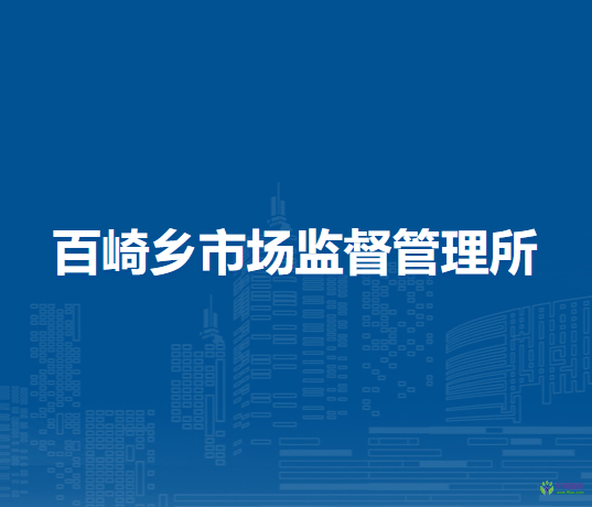 泉州臺商投資區(qū)百崎鄉(xiāng)市場監(jiān)督管理所