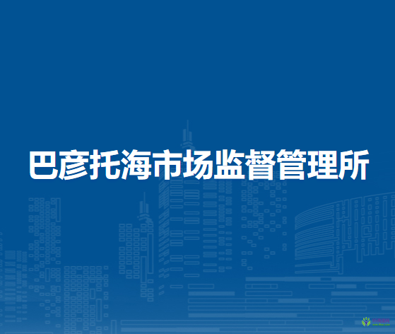鄂溫克族自治旗巴彥托海市場(chǎng)監(jiān)督管理所