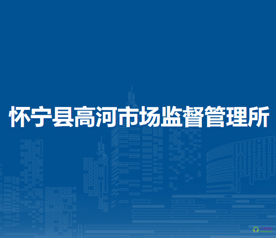 懷寧縣高河市場監(jiān)督管理所