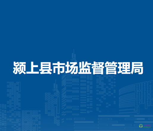 潁上縣市場(chǎng)監(jiān)督管理局