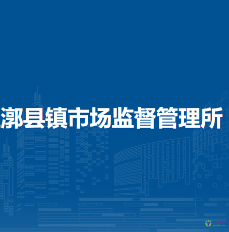 北京市通州區(qū)漷縣鎮(zhèn)市場(chǎng)監(jiān)督管理所