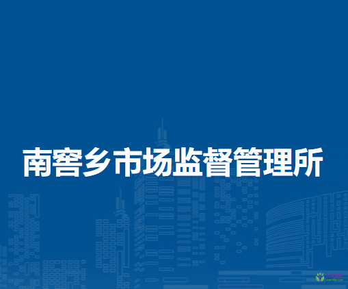 北京市房山區(qū)南窖鄉(xiāng)市場監(jiān)督管理所