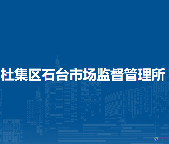 淮北市杜集區(qū)石臺(tái)市場監(jiān)督管理所