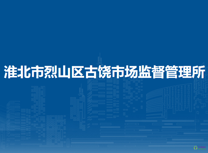 淮北市烈山區(qū)古饒市場(chǎng)監(jiān)督管理所