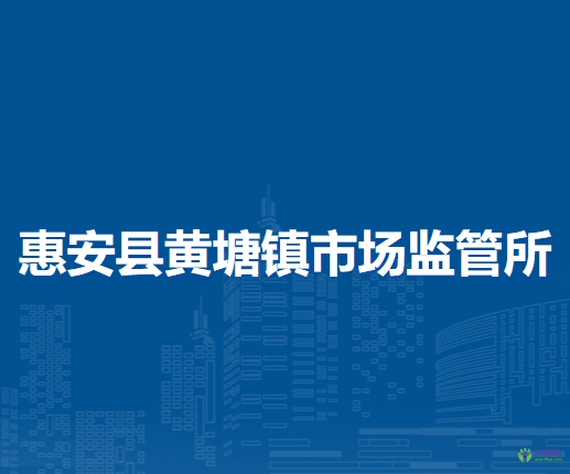 惠安縣黃塘鎮(zhèn)市場監(jiān)督管理所