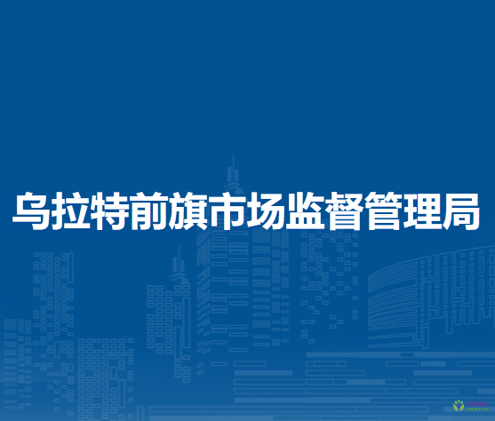 烏拉特前旗市場監(jiān)督管理局