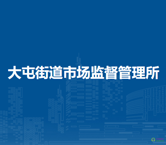 北京市朝陽區(qū)大屯街道市場監(jiān)督管理所