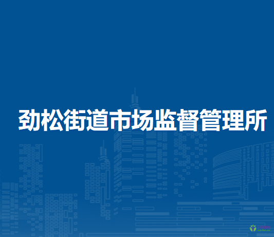北京市朝陽(yáng)區(qū)勁松街道市場(chǎng)監(jiān)督管理所