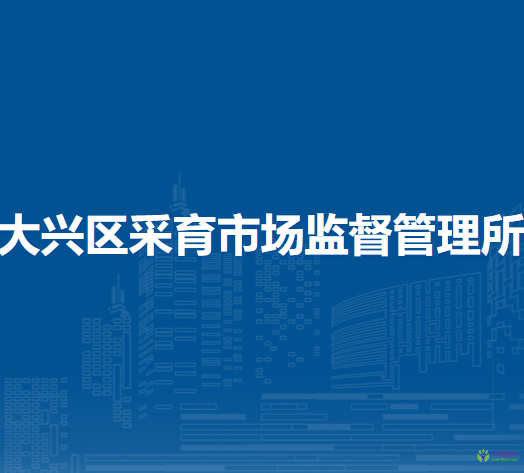 北京市大興區(qū)采育市場監(jiān)督管理所