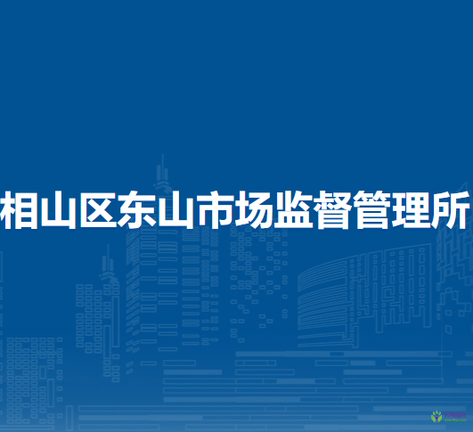 淮北市相山區(qū)東山市場(chǎng)監(jiān)督管理所